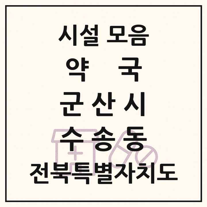 전북특별자치도 군산시 수송동 약국 목록